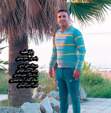 سعید مومنی پایان قصه